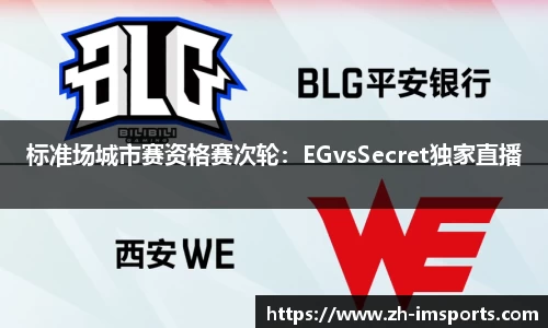 标准场城市赛资格赛次轮：EGvsSecret独家直播